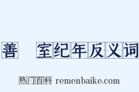 善闇室纪年反义词是什么意思的图片
